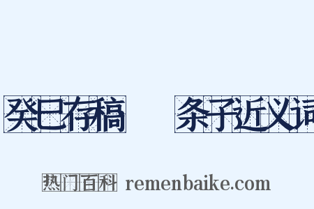 癸巳存稿·麪条子近义词是什么意思的图片